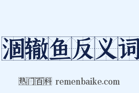 涸辙鱼反义词是什么意思的图片